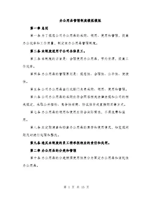 办公用品管理制度模板模版（五篇）