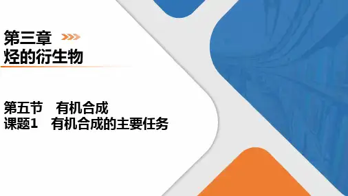 3.5.1有机合成的主要任务课件高二化学人教版选择性必修3