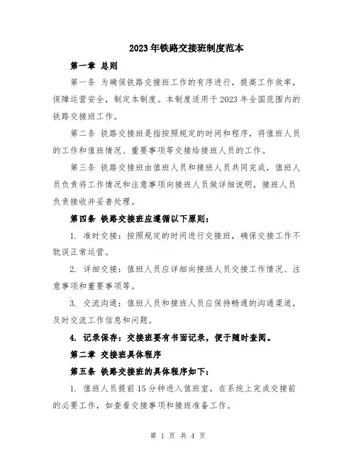 2023年铁路交接班制度范本