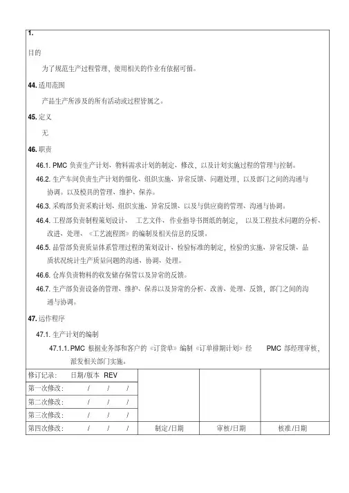 生产计划和过程控制程序