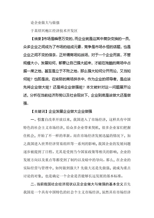 论企业做大与做强