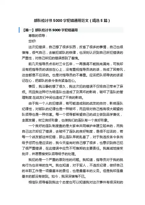 部队检讨书5000字犯错通用范文（精选5篇）