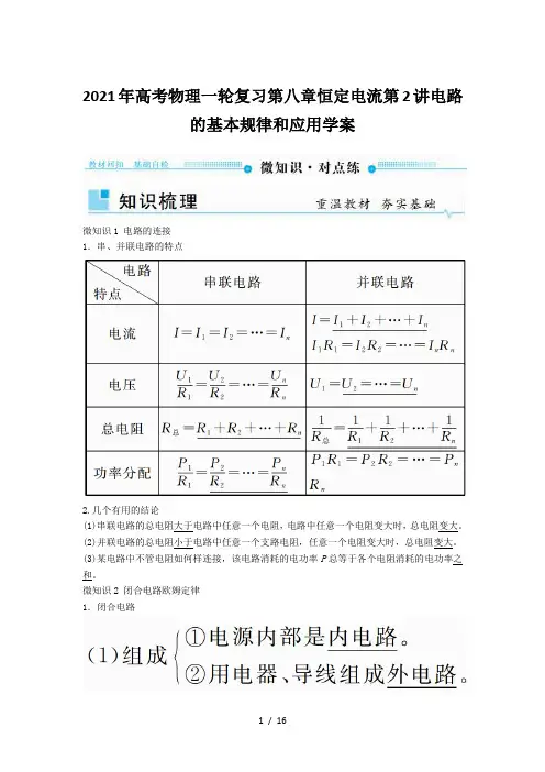 2021年高考物理一轮复习第八章恒定电流第2讲电路的基本规律和应用学案