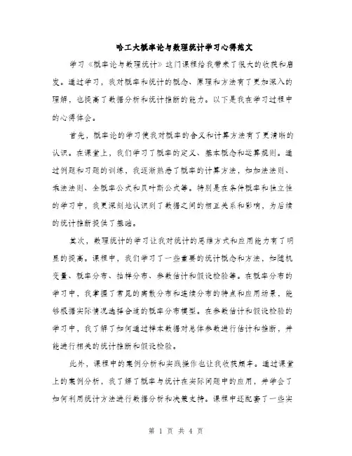 哈工大概率论与数理统计学习心得范文（二篇）