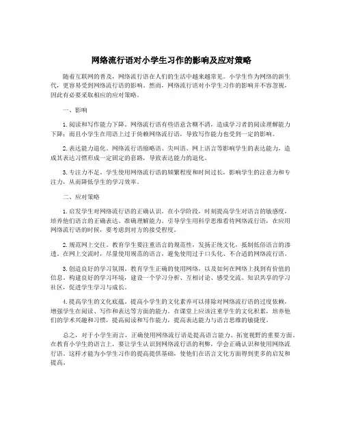 网络流行语对小学生习作的影响及应对策略