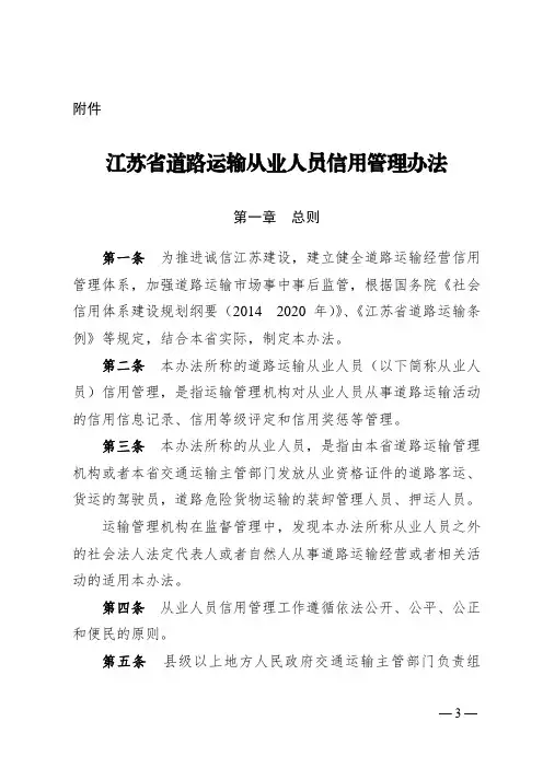江苏省道路运输从业人员信用管理办法