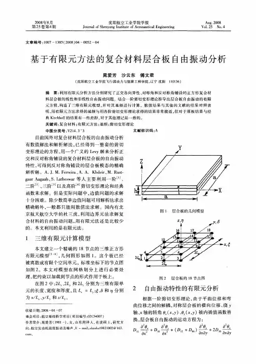 基于有限元方法的复合材料层合板自由振动分析