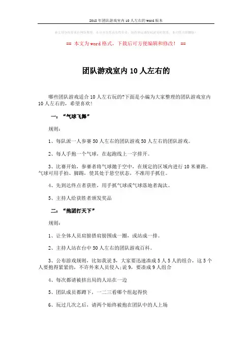 2018年团队游戏室内10人左右的word版本 (3页)