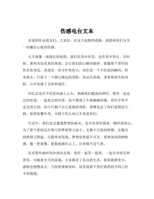 伤感电台文本