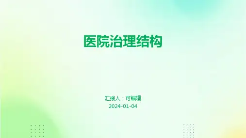 医院治理结构