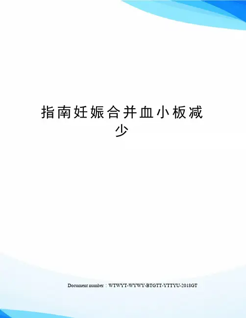 指南妊娠合并血小板减少