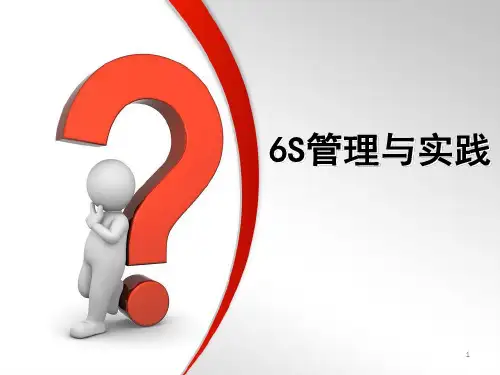 6s管理与实践ppt课件