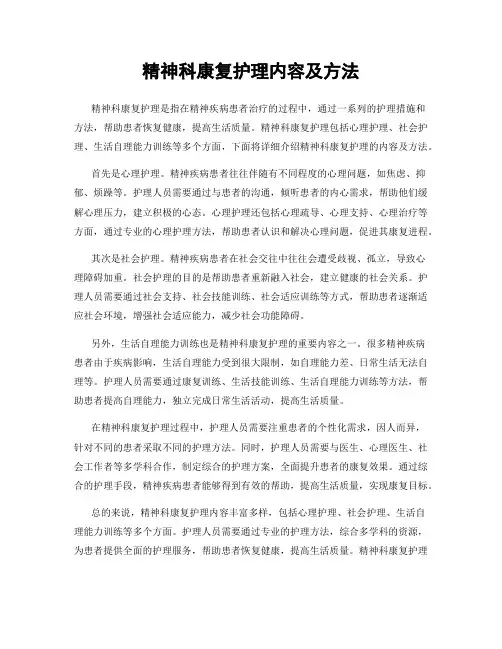 精神科康复护理内容及方法