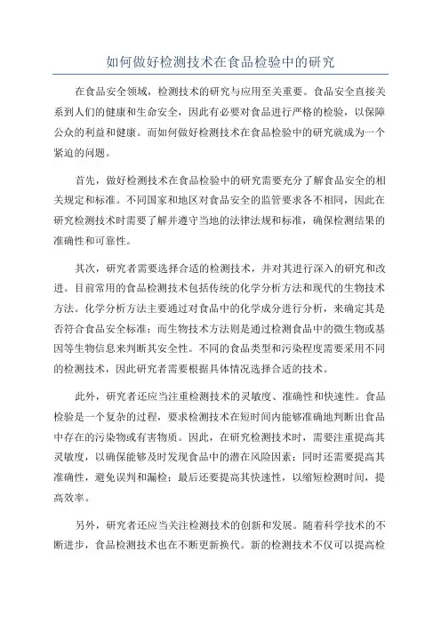 如何做好检测技术在食品检验中的研究