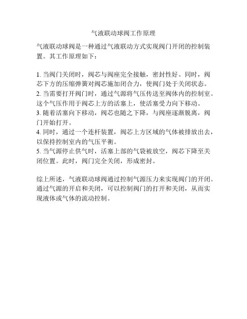气液联动球阀工作原理