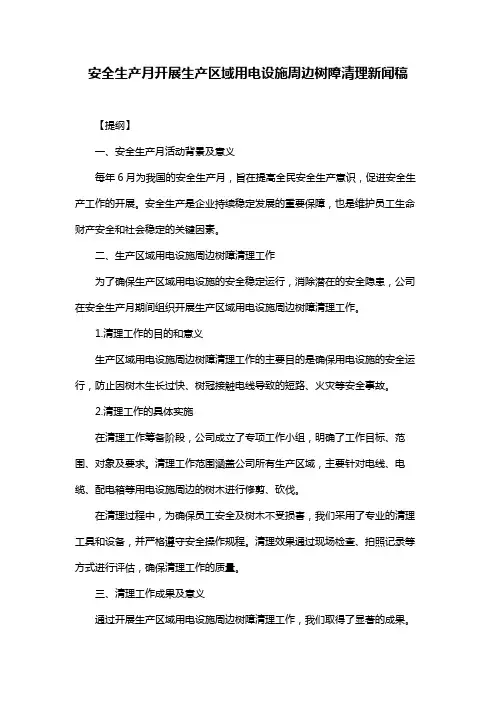 安全生产月开展生产区域用电设施周边树障清理新闻稿
