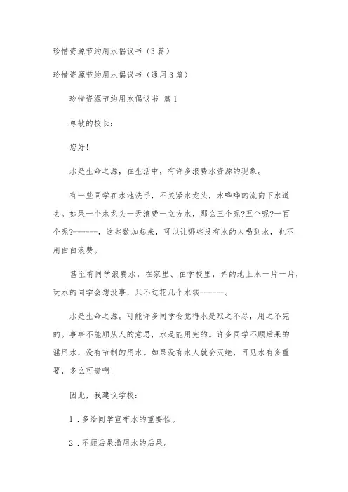 珍惜资源节约用水倡议书(3篇)