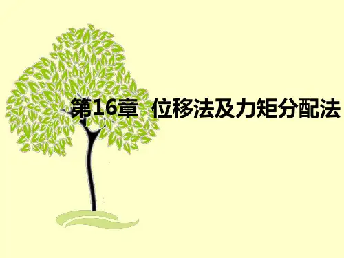 第16章 位移法及力矩分配法