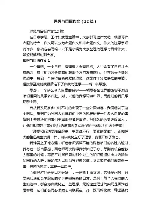 理想与目标作文（12篇）
