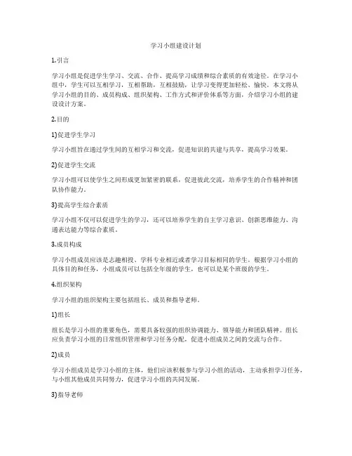 学习小组建设计划