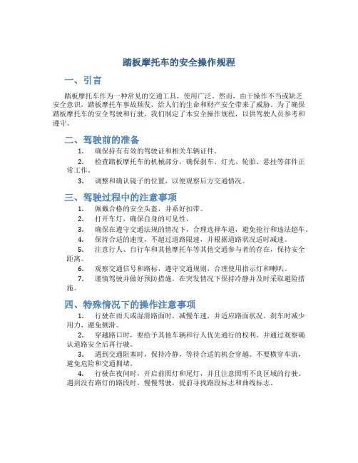 踏板摩托车的安全操作规程