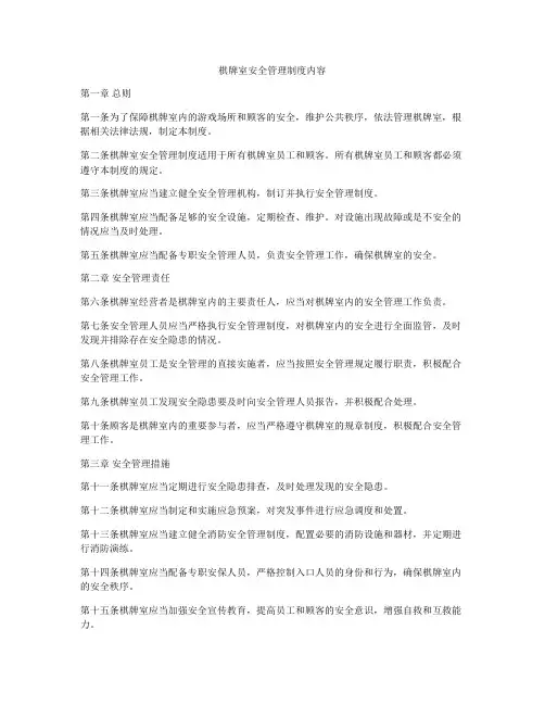 棋牌室安全管理制度内容