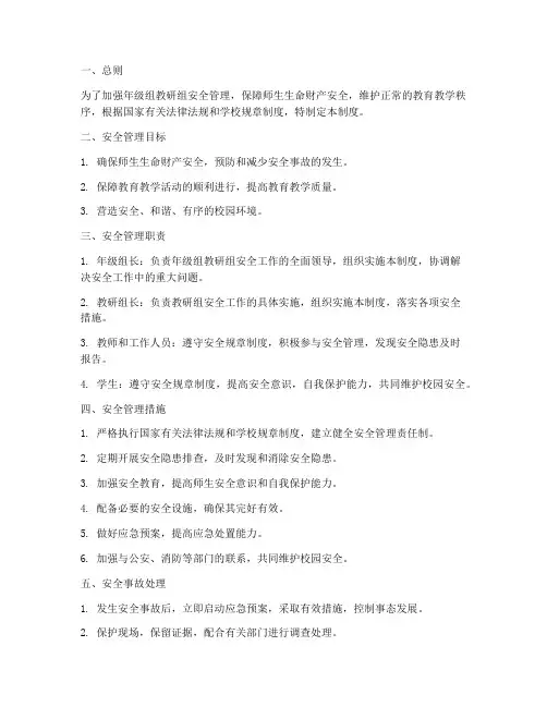 年级组教研组安全管理制度