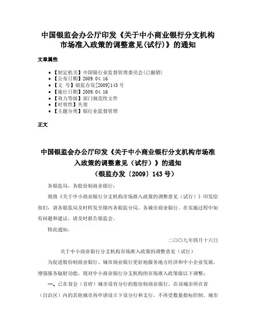 中国银监会办公厅印发《关于中小商业银行分支机构市场准入政策的调整意见(试行)》的通知