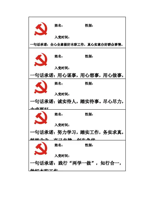 党员一句话承诺 