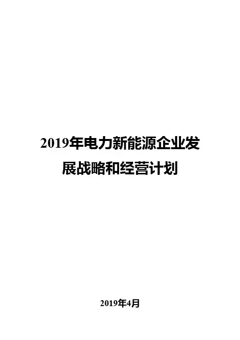 2019年电力新能源企业发展战略和经营计划
