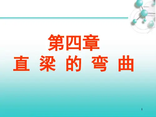 第四章 直梁的弯曲 化工机械设备基础