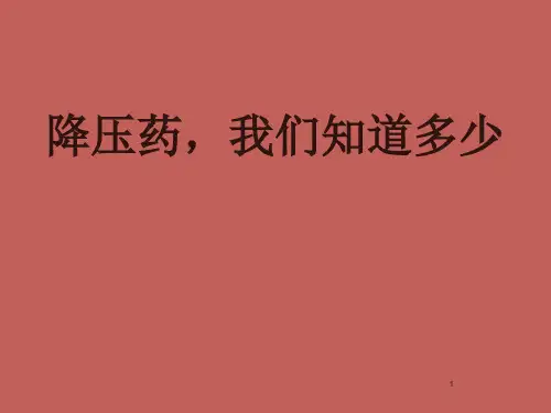 常用降压药ppt课件