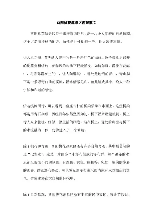 酉阳桃花源景区游记散文