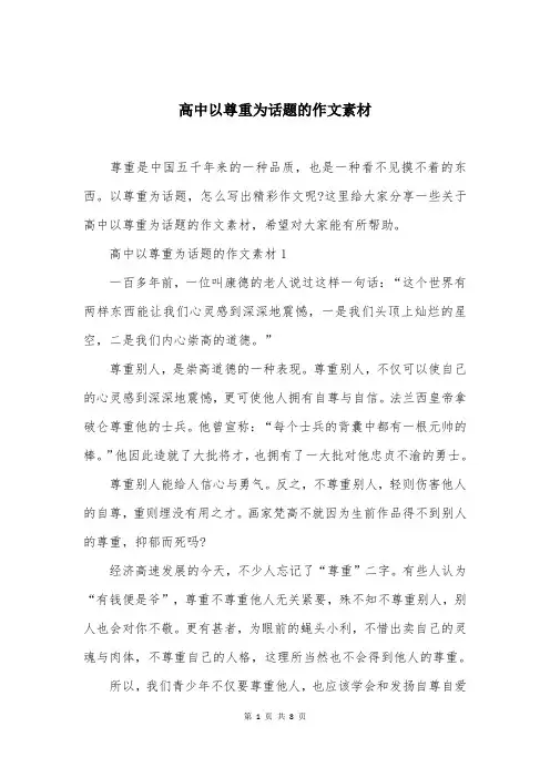 高中以尊重为话题的作文素材