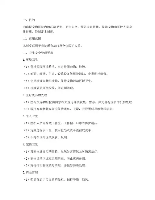 宠物医院卫生安全管理制度