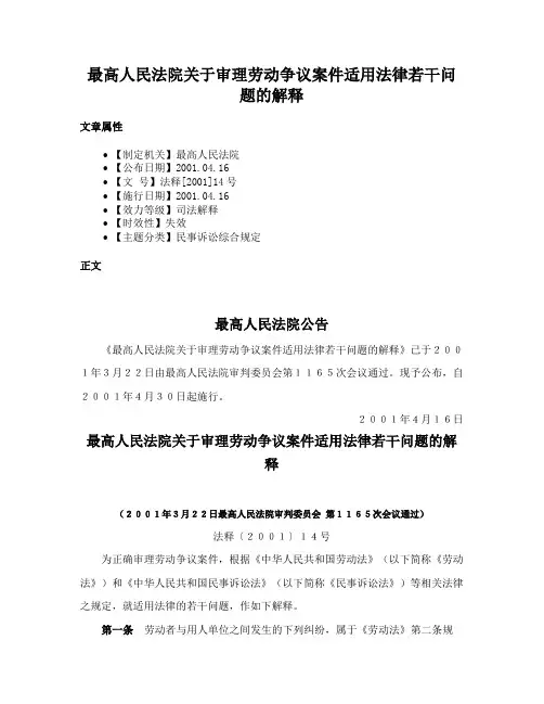 最高人民法院关于审理劳动争议案件适用法律若干问题的解释
