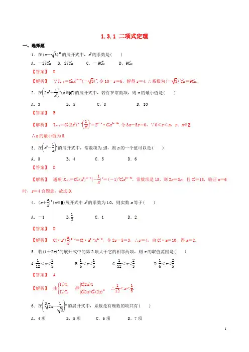 高中数学 第一章 计数原理 1.3.1 二项式定理练习(含解