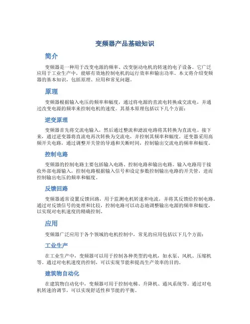 变频器产品基础知识