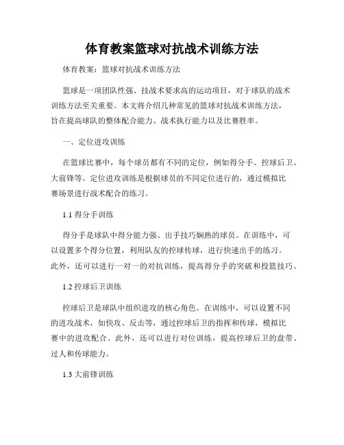 体育教案篮球对抗战术训练方法