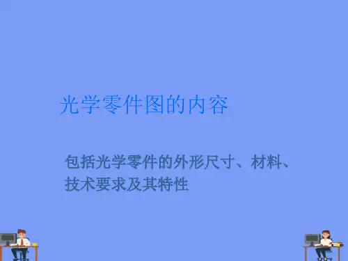 光学零件图识别完美版PPT