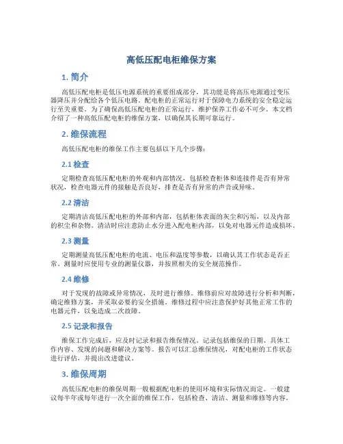 高低压配电柜维保方案