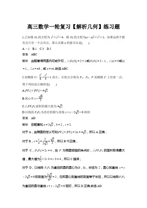 高三数学一轮复习【解析几何】练习题
