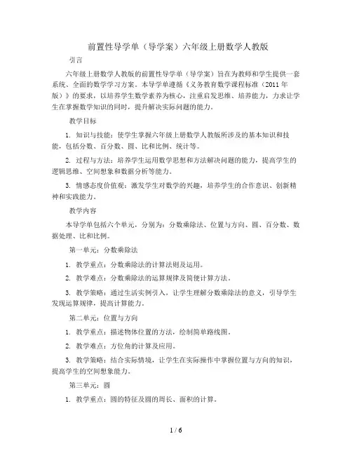 前置性导学单(导学案)六年级上册数学人教版