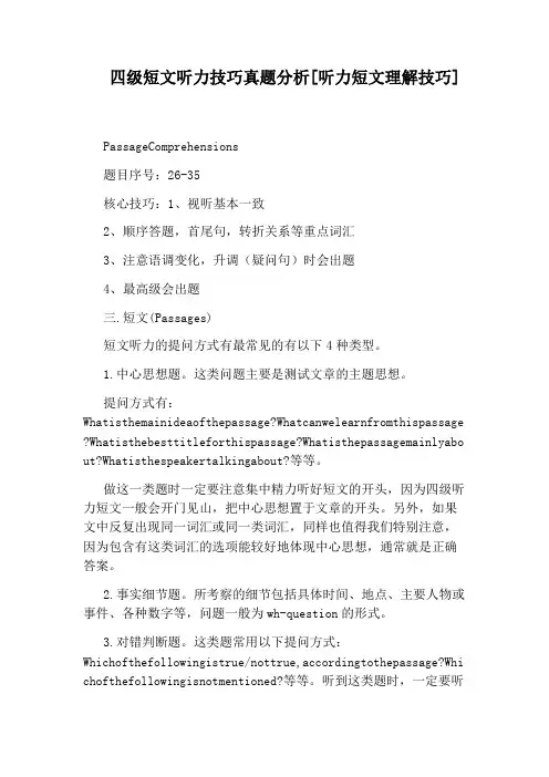 四级短文听力技巧真题分析[听力短文理解技巧]