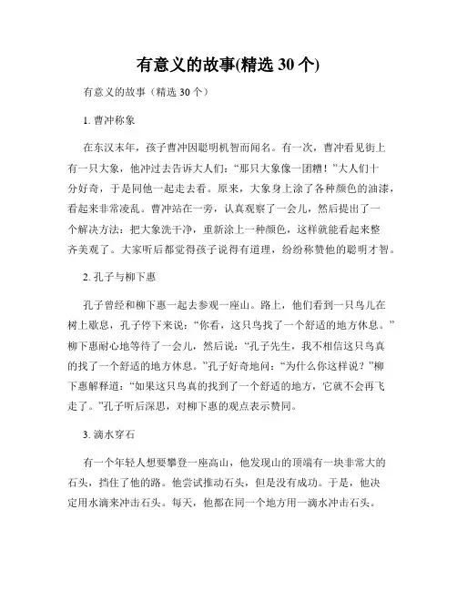 有意义的故事(精选30个)