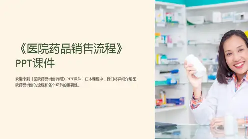 《医院药品销售流程》课件