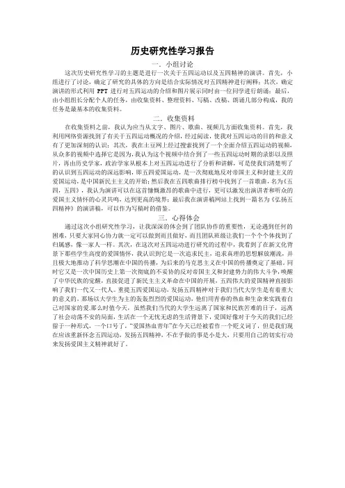 历史研究性学习报告 --五四精神