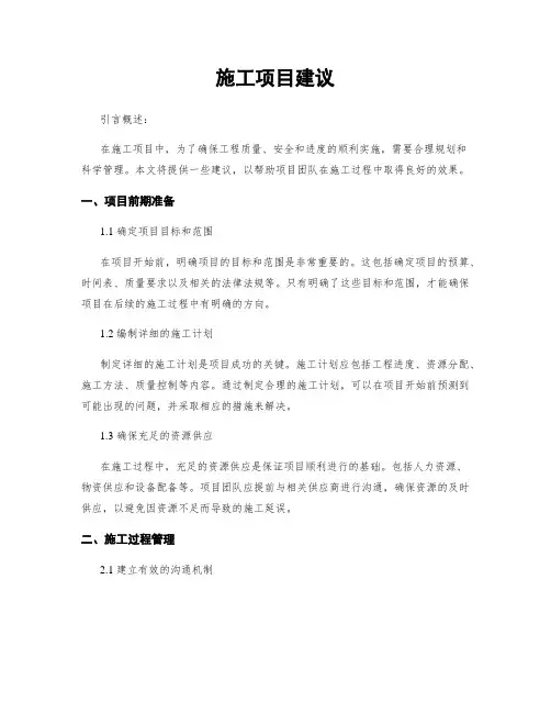 施工项目建议