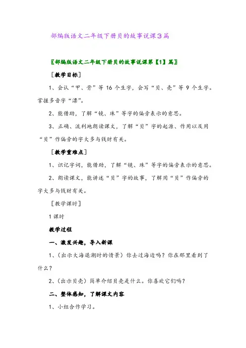 2024年部编版语文二年级下册贝的故事说课3篇