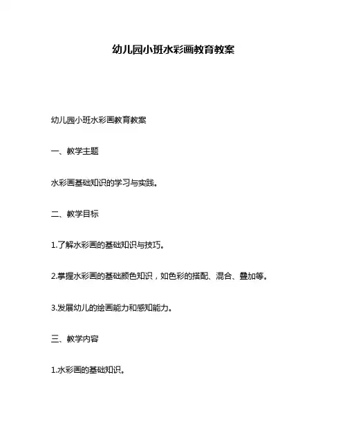 幼儿园小班水彩画教育教案